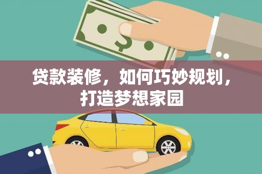 上城贷款装修，如何巧妙规划，打造梦想家园