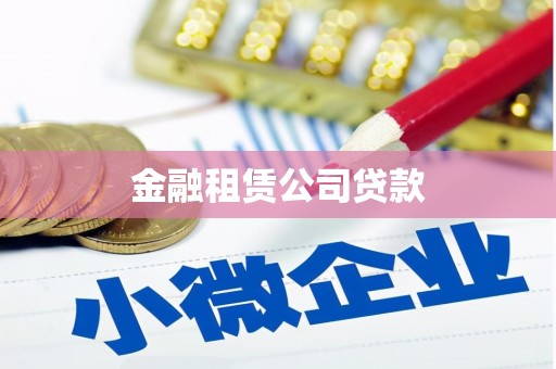 上城金融租赁公司贷款