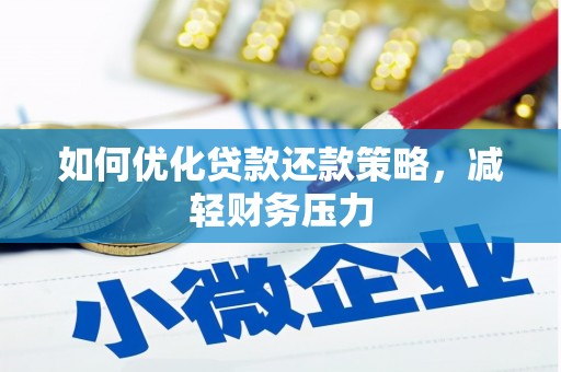 上城如何优化贷款还款策略，减轻财务压力