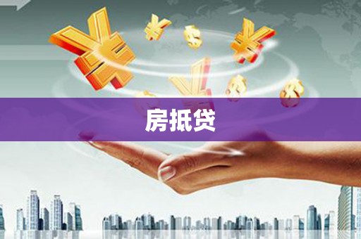 上城房抵贷