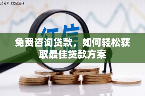 上城免费咨询贷款，如何轻松获取最佳贷款方案