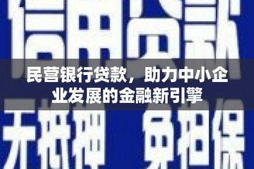 上城民营银行贷款，助力中小企业发展的金融新引擎