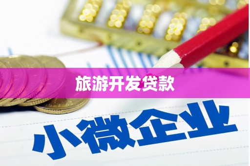 上城旅游开发贷款