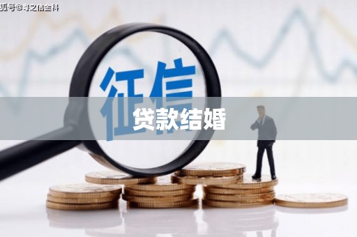 上城贷款结婚