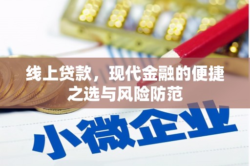 上城线上贷款，现代金融的便捷之选与风险防范