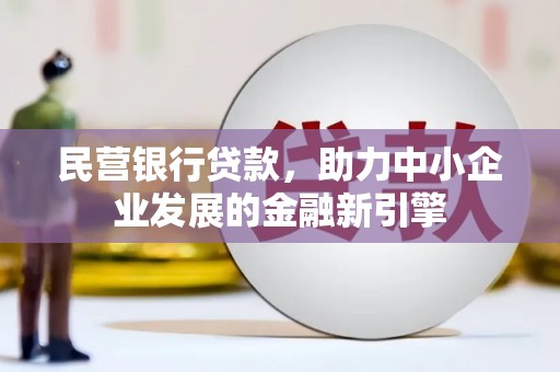 上城民营银行贷款，助力中小企业发展的金融新引擎