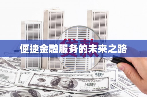 上城便捷金融服务的未来之路