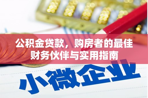 上城公积金贷款，购房者的最佳财务伙伴与实用指南