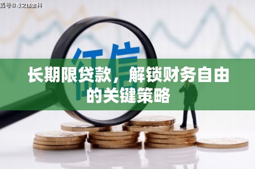 上城长期限贷款，解锁财务自由的关键策略