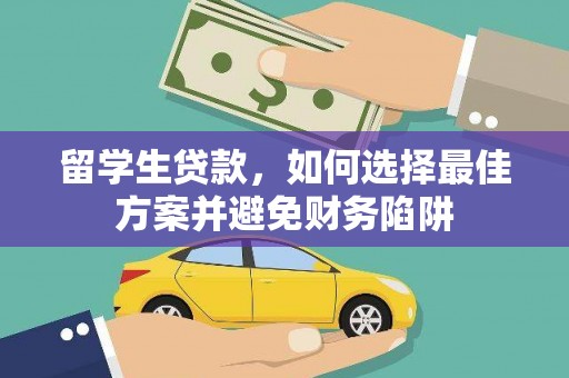 上城留学生贷款，如何选择最佳方案并避免财务陷阱