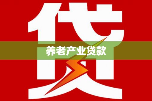 上城养老产业贷款