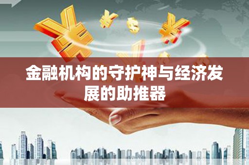 上城金融机构的守护神与经济发展的助推器