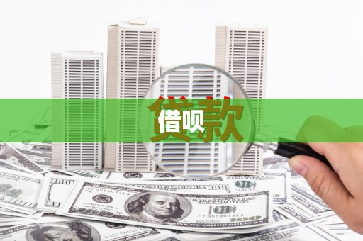 上城借呗