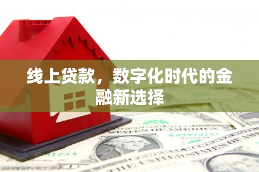 上城线上贷款，数字化时代的金融新选择