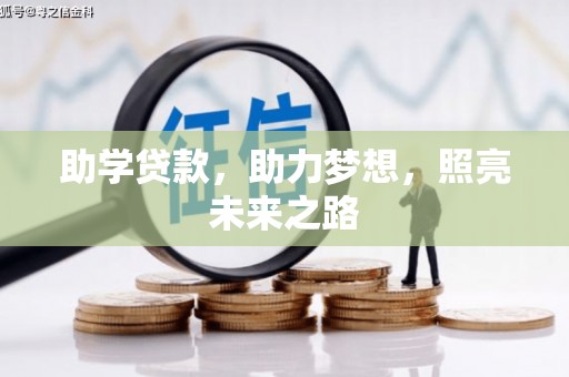 上城助学贷款，助力梦想，照亮未来之路