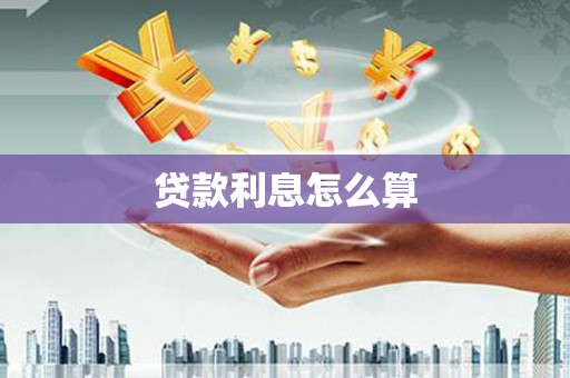 上城贷款利息怎么算