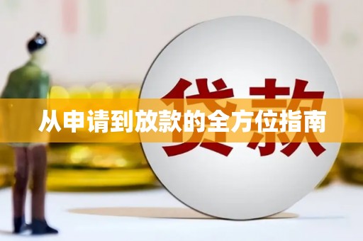 上城从申请到放款的全方位指南