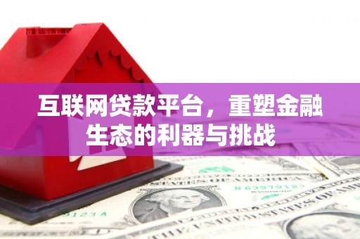 上城互联网贷款平台，重塑金融生态的利器与挑战