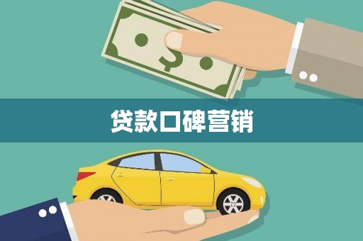 上城贷款口碑营销