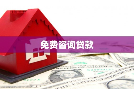 上城免费咨询贷款