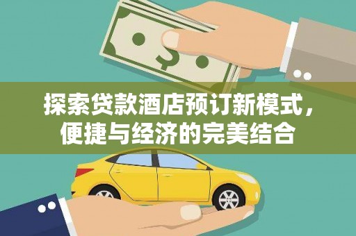 上城探索贷款酒店预订新模式，便捷与经济的完美结合
