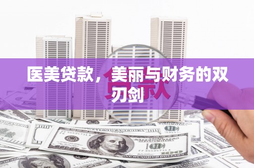 上城医美贷款，美丽与财务的双刃剑
