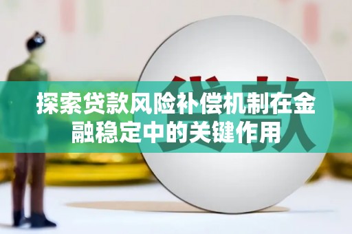 上城探索贷款风险补偿机制在金融稳定中的关键作用