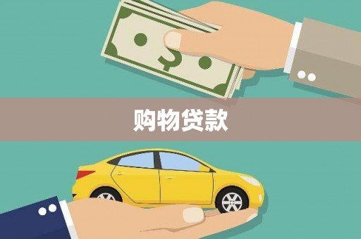 上城购物贷款