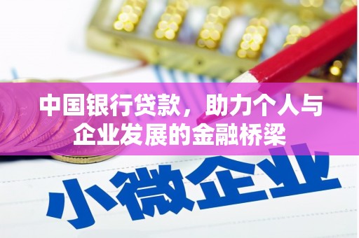 上城中国银行贷款，助力个人与企业发展的金融桥梁