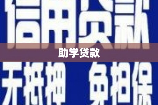 上城助学贷款