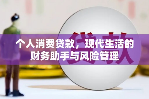 上城个人消费贷款，现代生活的财务助手与风险管理