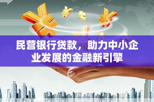 上城民营银行贷款，助力中小企业发展的金融新引擎