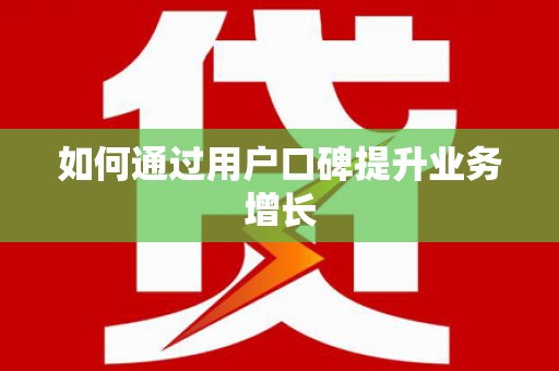 上城如何通过用户口碑提升业务增长