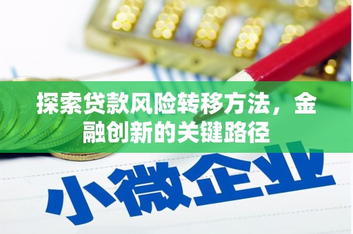 上城探索贷款风险转移方法，金融创新的关键路径