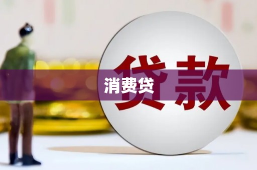 上城消费贷