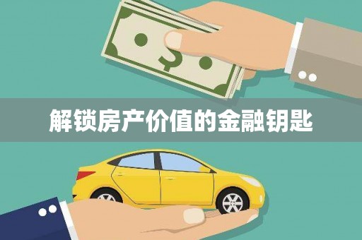 上城解锁房产价值的金融钥匙