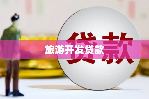 上城旅游开发贷款