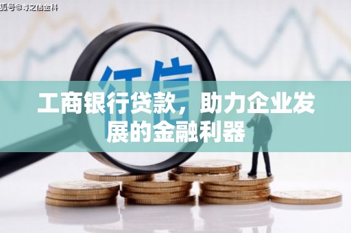 上城工商银行贷款，助力企业发展的金融利器