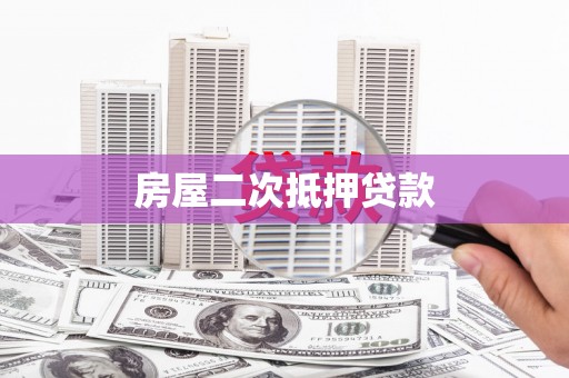 上城房屋二次抵押贷款