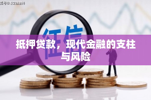 上城抵押贷款，现代金融的支柱与风险