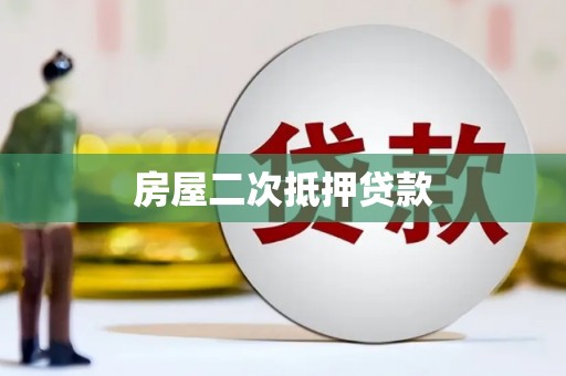 上城房屋二次抵押贷款