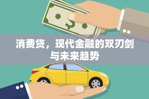 上城消费贷，现代金融的双刃剑与未来趋势