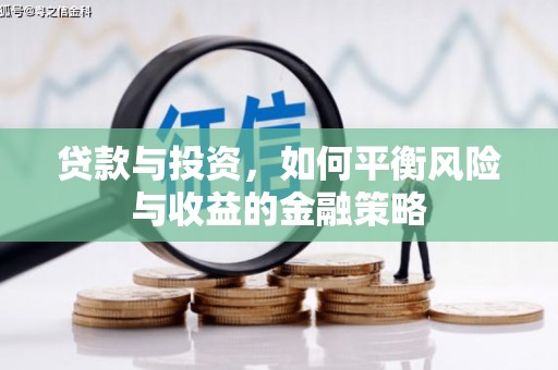上城贷款与投资，如何平衡风险与收益的金融策略