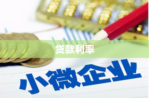 上城贷款利率