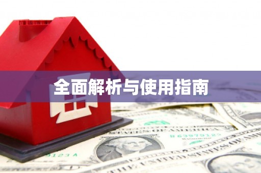 上城全面解析与使用指南