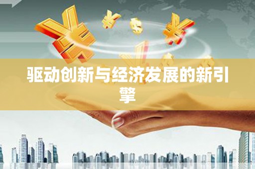 上城驱动创新与经济发展的新引擎
