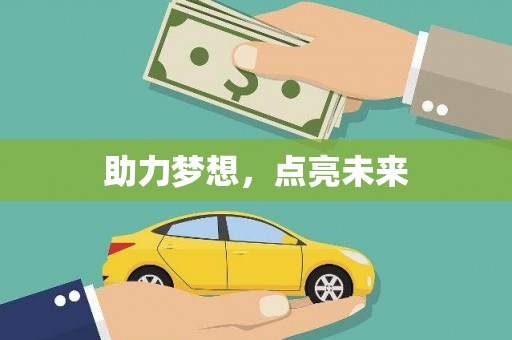 上城助力梦想，点亮未来