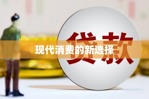 上城现代消费的新选择