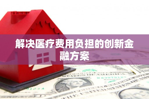上城解决医疗费用负担的创新金融方案