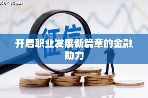 上城开启职业发展新篇章的金融助力